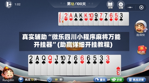 真实辅助“微乐四川小程序麻将万能开挂器”(助赢详细开挂教程)