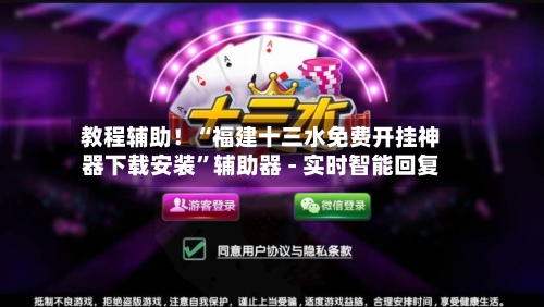 教程辅助！“福建十三水免费开挂神器下载安装	”辅助器 - 实时智能回复-第2张图片