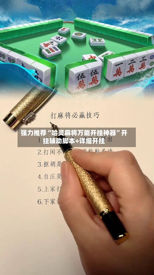 强力推荐“哈灵麻将万能开挂神器	”开挂辅助脚本+详细开挂-第2张图片