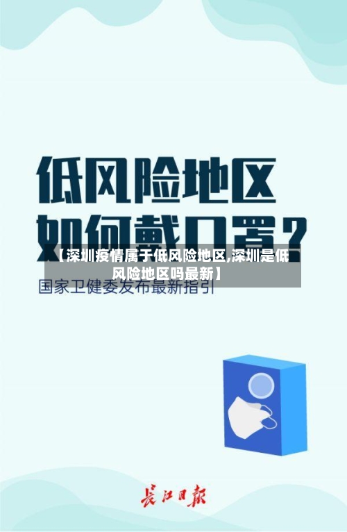 【深圳疫情属于低风险地区,深圳是低风险地区吗最新】