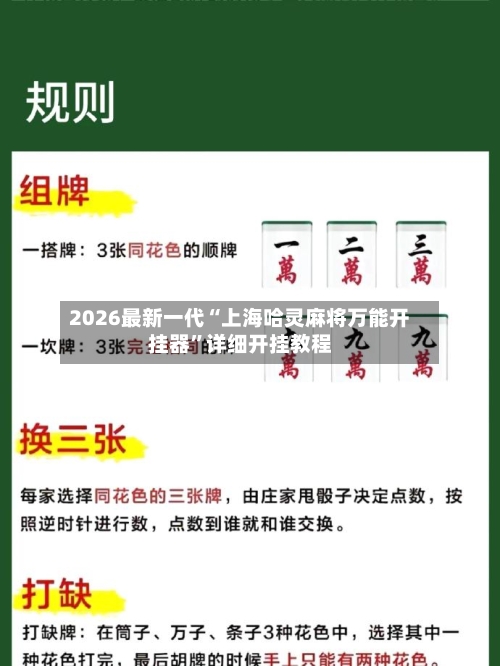 2026最新一代“上海哈灵麻将万能开挂器”详细开挂教程