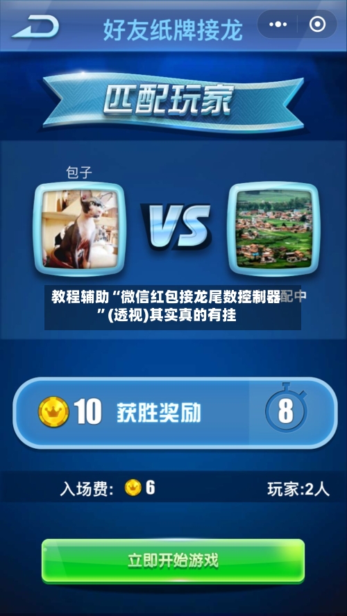 教程辅助“微信红包接龙尾数控制器”(透视)其实真的有挂-第3张图片