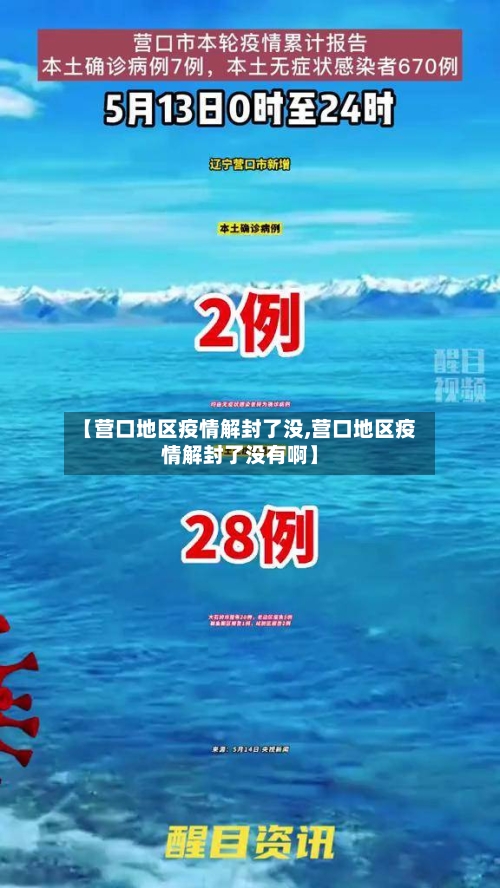 【营口地区疫情解封了没,营口地区疫情解封了没有啊】