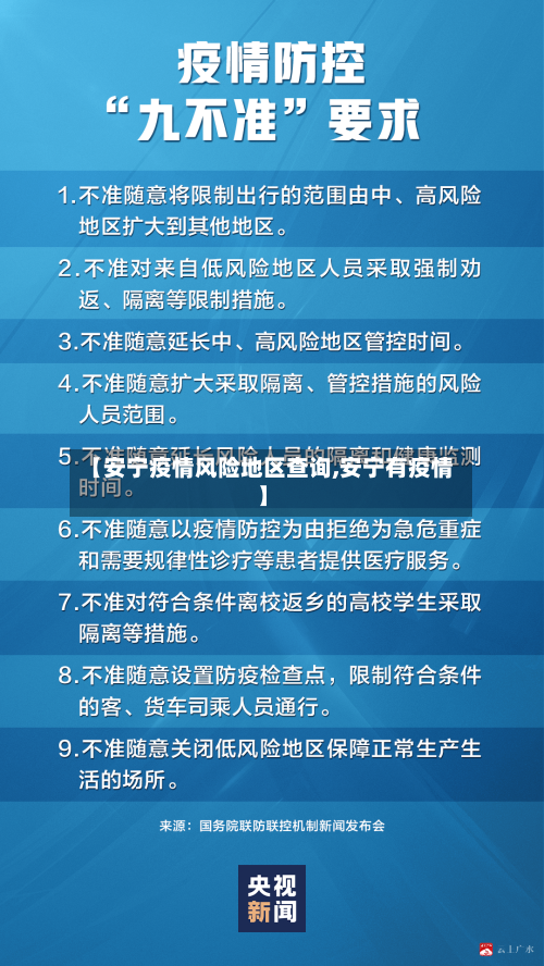 【安宁疫情风险地区查询,安宁有疫情】