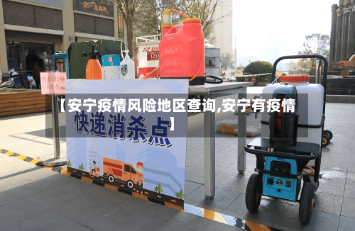 【安宁疫情风险地区查询,安宁有疫情】-第3张图片