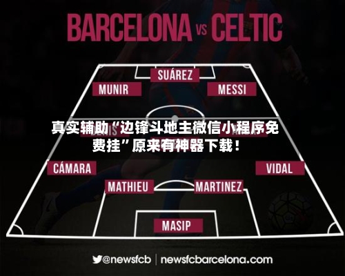 真实辅助“边锋斗地主微信小程序免费挂”原来有神器下载！-第3张图片