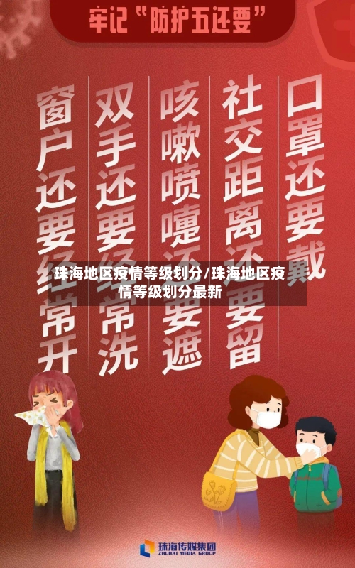 珠海地区疫情等级划分/珠海地区疫情等级划分最新