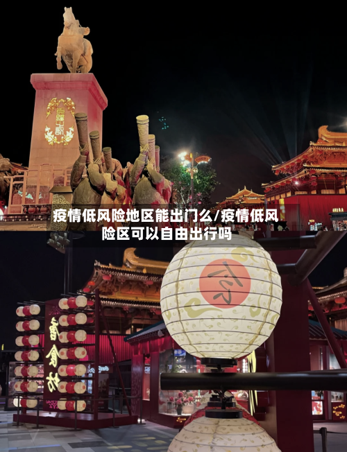 疫情低风险地区能出门么/疫情低风险区可以自由出行吗-第2张图片