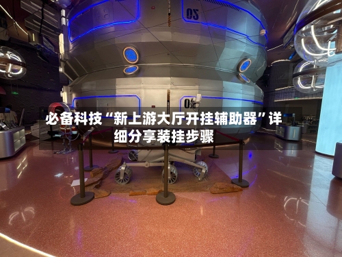 必备科技“新上游大厅开挂辅助器”详细分享装挂步骤-第3张图片