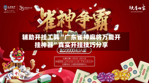 辅助开挂工具“广东雀神麻将万能开挂神器”真实开挂技巧分享-第2张图片