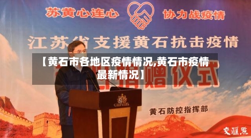 【黄石市各地区疫情情况,黄石市疫情最新情况】