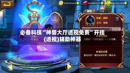 必备科技“神兽大厅透视免费”开挂(透视)辅助神器-第3张图片