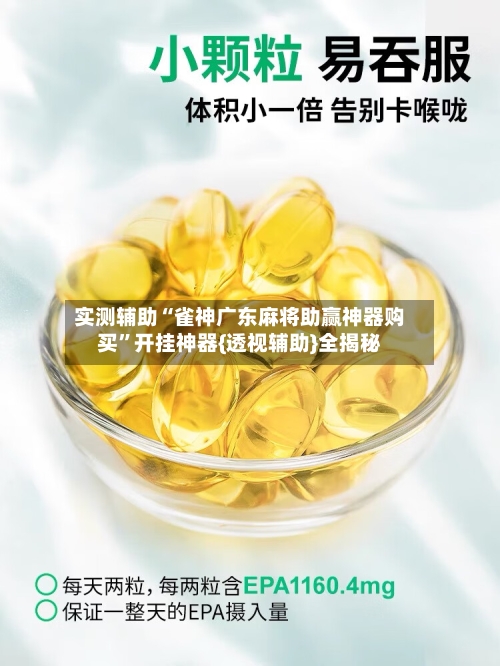 实测辅助“雀神广东麻将助赢神器购买”开挂神器{透视辅助}全揭秘