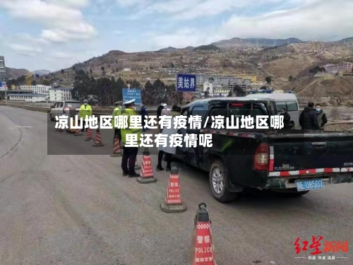 凉山地区哪里还有疫情/凉山地区哪里还有疫情呢