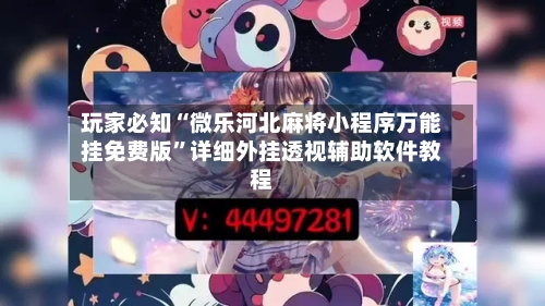 玩家必知“微乐河北麻将小程序万能挂免费版”详细外挂透视辅助软件教程