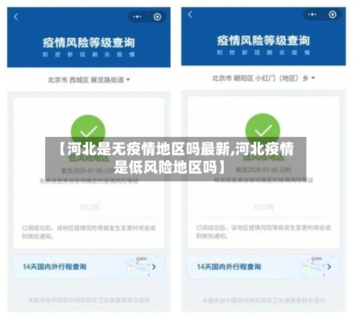 【河北是无疫情地区吗最新,河北疫情是低风险地区吗】-第2张图片