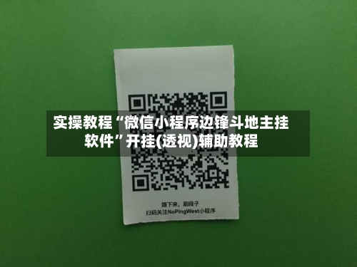 实操教程“微信小程序边锋斗地主挂软件	”开挂(透视)辅助教程-第2张图片