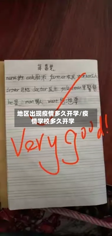 地区出现疫情多久开学/疫情学校多久开学