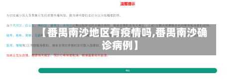 【番禺南沙地区有疫情吗,番禺南沙确诊病例】