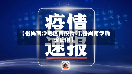 【番禺南沙地区有疫情吗,番禺南沙确诊病例】-第3张图片