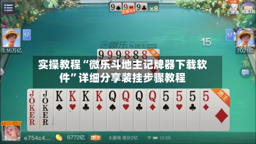 实操教程“微乐斗地主记牌器下载软件”详细分享装挂步骤教程