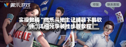 实操教程“微乐斗地主记牌器下载软件”详细分享装挂步骤教程-第2张图片