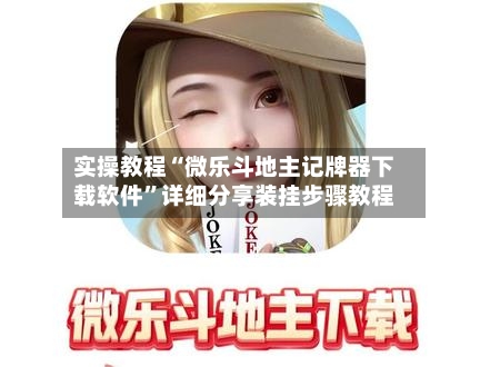 实操教程“微乐斗地主记牌器下载软件”详细分享装挂步骤教程-第3张图片