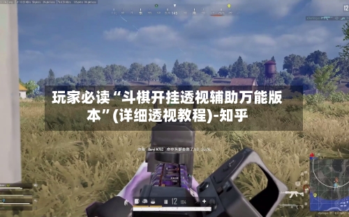 玩家必读“斗棋开挂透视辅助万能版本	”(详细透视教程)-知乎-第3张图片