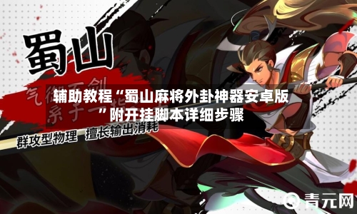 辅助教程“蜀山麻将外卦神器安卓版”附开挂脚本详细步骤-第3张图片