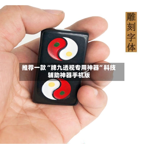 推荐一款“牌九透视专用神器”科技辅助神器手机版