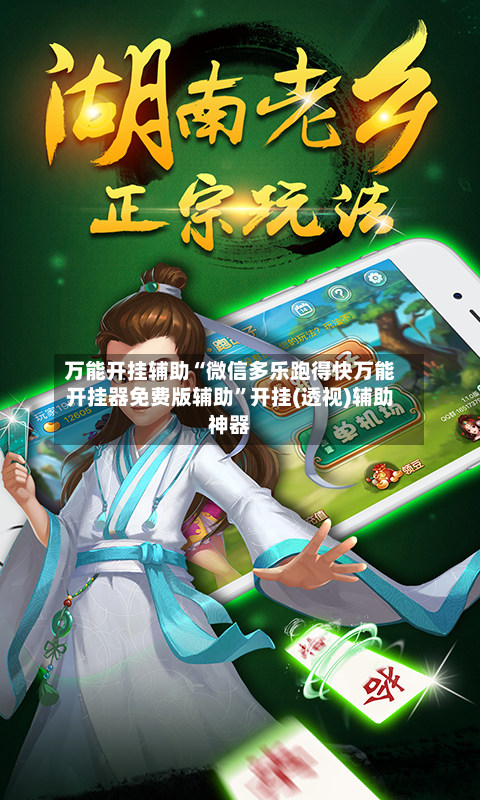 万能开挂辅助“微信多乐跑得快万能开挂器免费版辅助	”开挂(透视)辅助神器-第2张图片