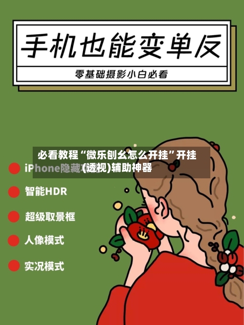 必看教程“微乐刨幺怎么开挂”开挂(透视)辅助神器