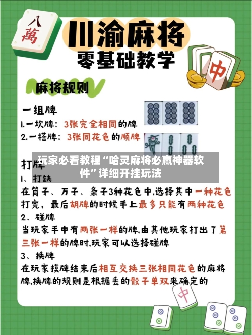 玩家必看教程“哈灵麻将必赢神器软件”详细开挂玩法-第2张图片