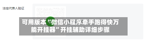 可用版本“微信小程序牵手跑得快万能开挂器”开挂辅助详细步骤