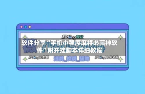 软件分享“手机小程序麻将必赢神软件	”附开挂脚本详细教程-第2张图片