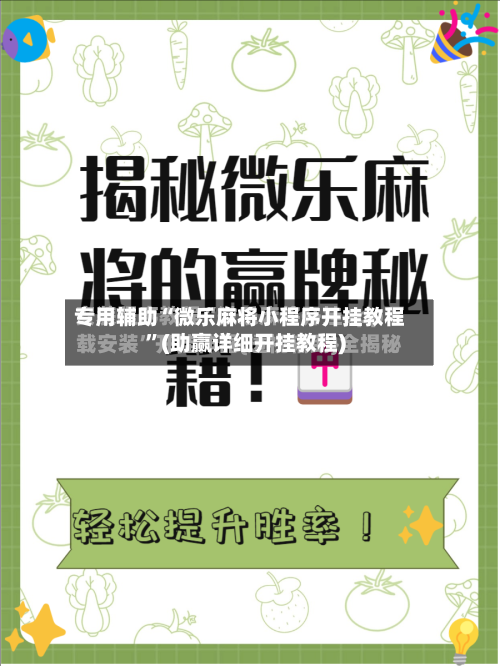 专用辅助“微乐麻将小程序开挂教程”(助赢详细开挂教程)-第2张图片