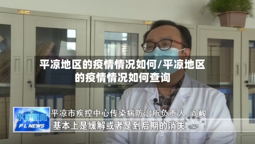 平凉地区的疫情情况如何/平凉地区的疫情情况如何查询