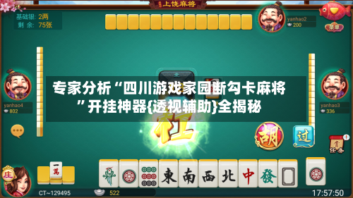 专家分析“四川游戏家园断勾卡麻将”开挂神器{透视辅助}全揭秘