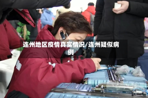 连州地区疫情真实情况/连州疑似病例-第2张图片
