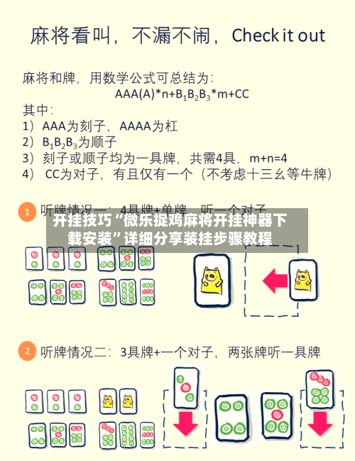 开挂技巧“微乐捉鸡麻将开挂神器下载安装”详细分享装挂步骤教程