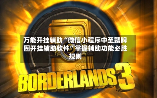 万能开挂辅助“微信小程序中至赣牌圈开挂辅助软件”掌握辅助功能必胜规则