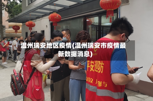 温州瑞安地区疫情(温州瑞安市疫情最新数据消息)