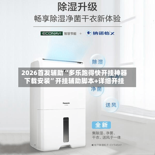 2026首发辅助“多乐跑得快开挂神器下载安装	”开挂辅助脚本+详细开挂-第2张图片