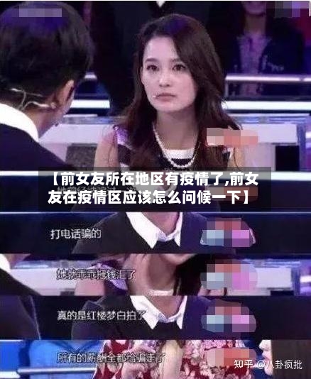 【前女友所在地区有疫情了,前女友在疫情区应该怎么问候一下】-第3张图片