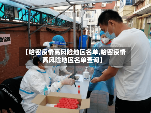 【哈密疫情高风险地区名单,哈密疫情高风险地区名单查询】