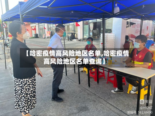 【哈密疫情高风险地区名单,哈密疫情高风险地区名单查询】-第3张图片