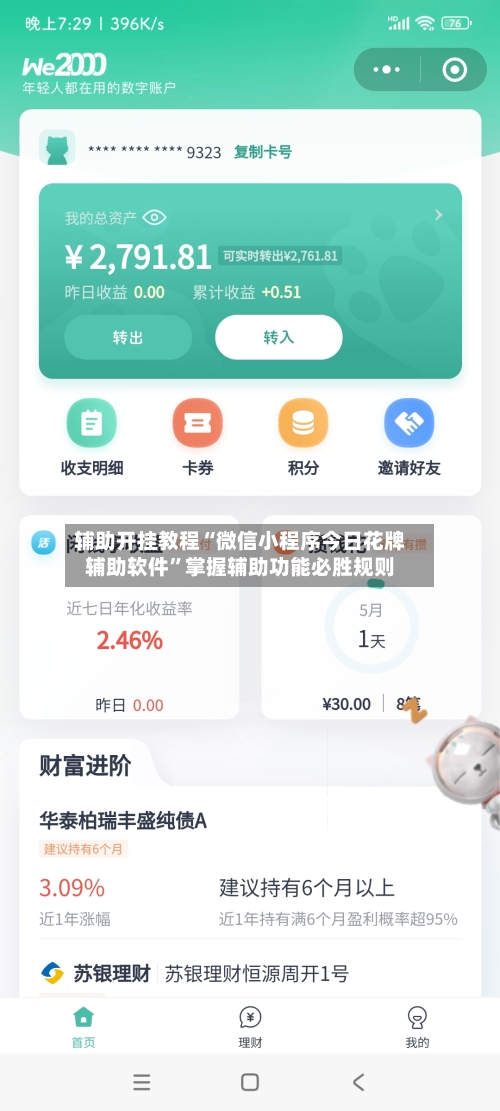 辅助开挂教程“微信小程序今日花牌辅助软件”掌握辅助功能必胜规则-第3张图片