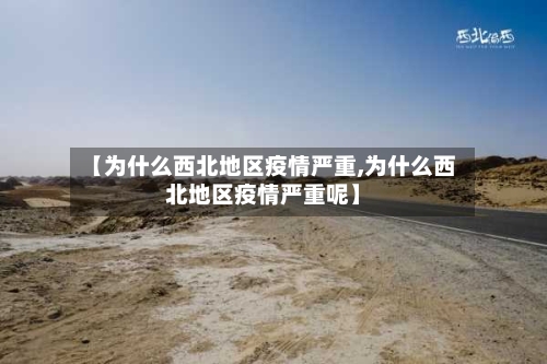 【为什么西北地区疫情严重,为什么西北地区疫情严重呢】-第3张图片