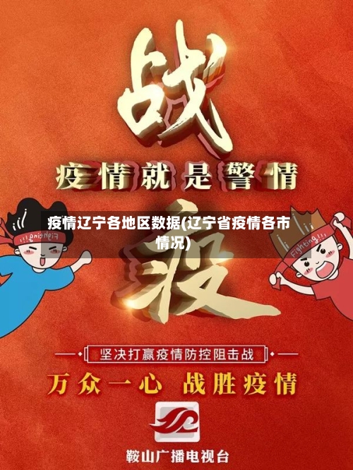 疫情辽宁各地区数据(辽宁省疫情各市情况)