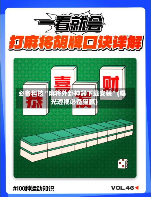 必备科技“麻将外卦神器下载安装”(曝光透视必备猫腻)-第2张图片